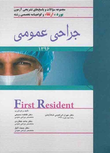 عکس کتاب مجموعه سوالات و پاسخ های تشریحی آزمون بورد،ارتقاءو گواهینامه تخصصی رشته جراحی عمومی